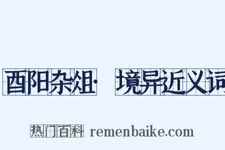 酉阳杂俎·境异近义词是什么意思的图片